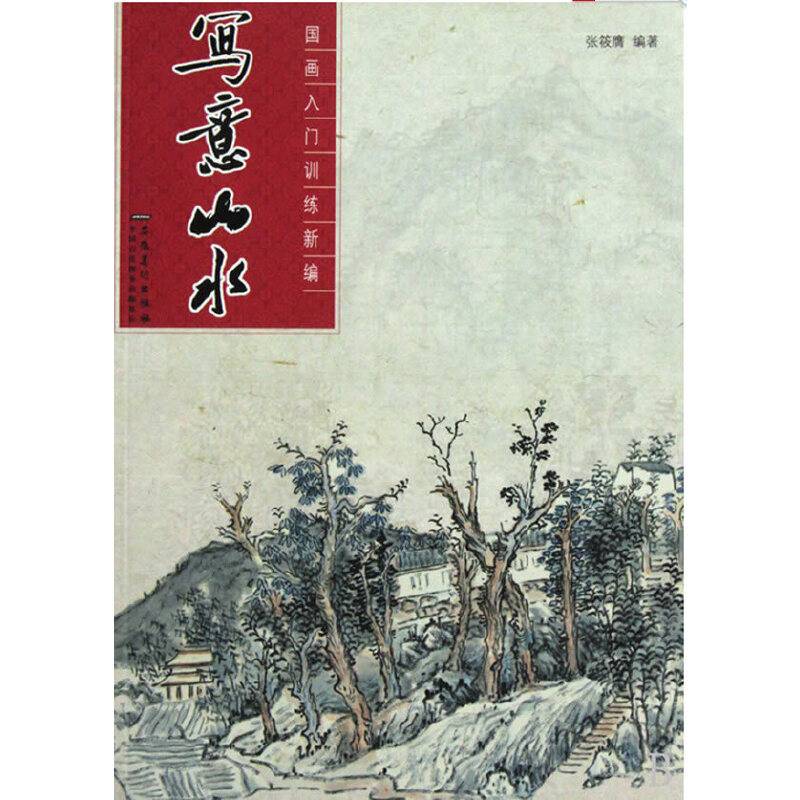 国画入门训练新编——写意山水