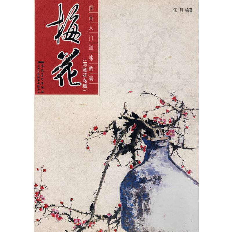 国画入门训练新编——梅花