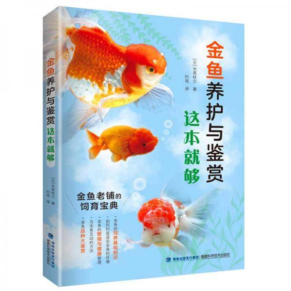 金鱼养护与鉴赏这本就够