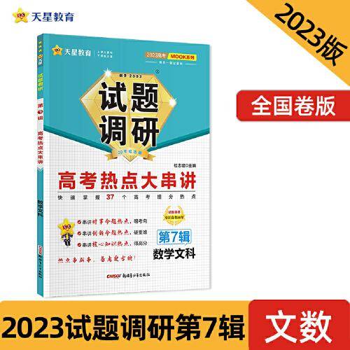 试题调研 第7辑 数学（文科） 高考热点大串讲 高三高考总复习随身速查模拟检测 2023版天星教育