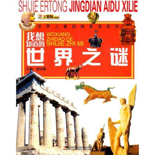 我想知道的世界之谜