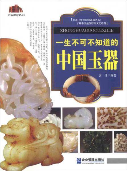 一生不可不知道的中国玉器