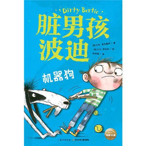 脏男孩波迪：机器狗