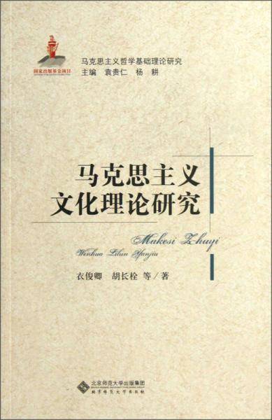马克思主义文化理论研究
