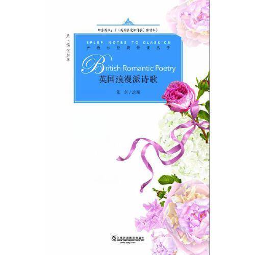 外教社经典伴读丛书：英国浪漫派诗歌