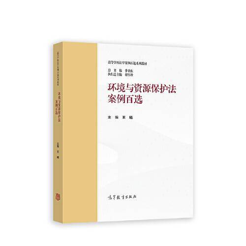 环境与资源保护法案例百选