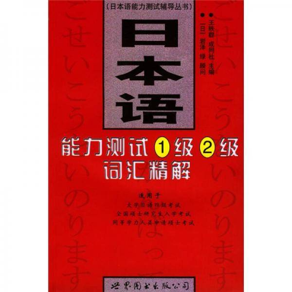 日本语能力测试1级2级词汇精解