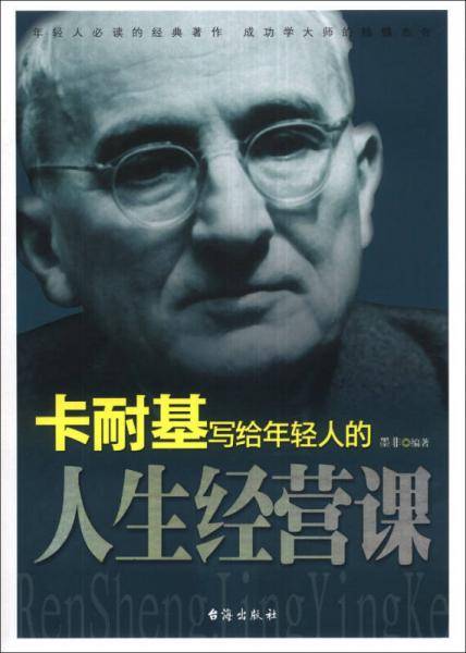 卡耐基写给年轻人的人生经营课