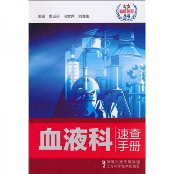 血液科速查手册