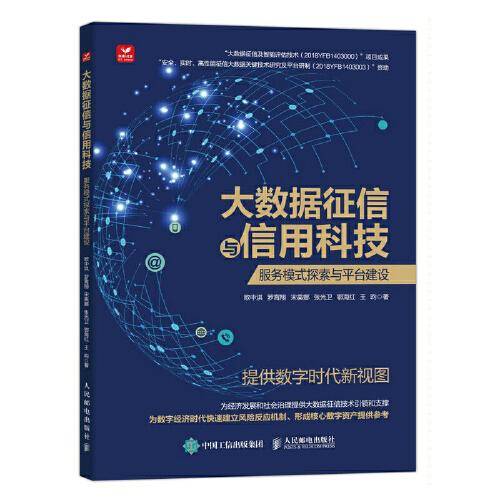 大数据征信与信用科技：服务模式探索与平台建设