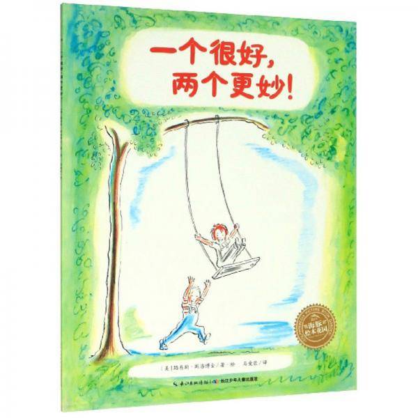 一个很好，两个更妙！/海豚绘本花园