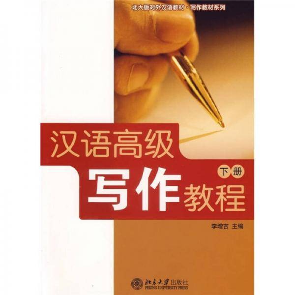 汉语高级写作教程（下册）