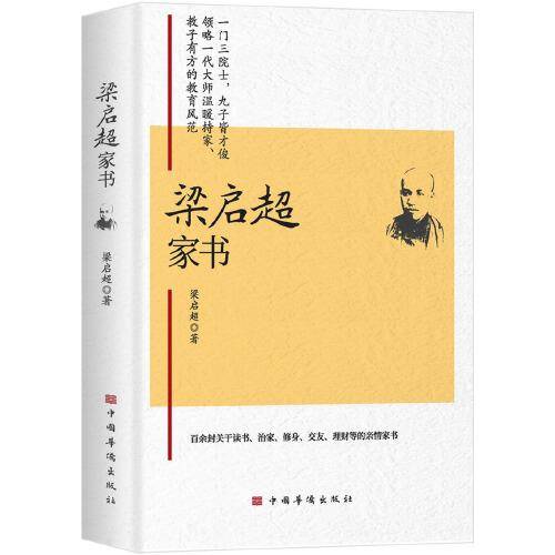 梁启超家书(一门三院士，九子皆才俊，传统家教与现代家教结合的典范)