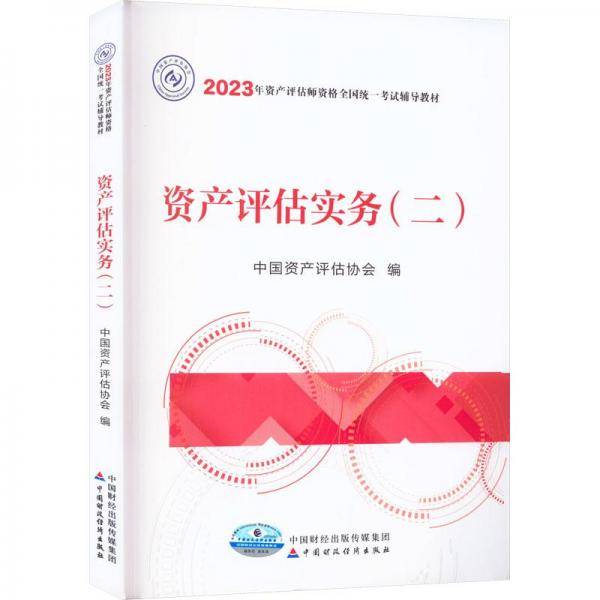 资产评估实务（二）（2023年版）