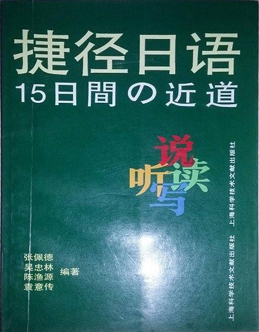 捷径日语