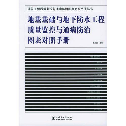 地基基础与地下防水工程质量监控与通病防治图表对照手册——建筑工程质量监控与通病防治