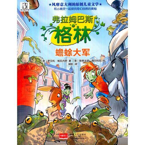 蟾蜍大军/弗拉姆巴斯・格林