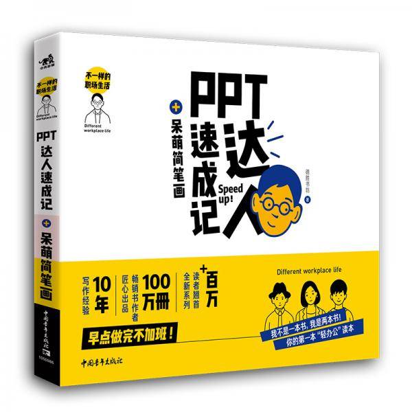不一样的职场生活――PPT达人速成记+呆萌简笔画