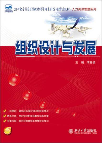 组织设计与发展/21世纪全国高等院校财经管理系列实用规划教材・人力资源管理系列