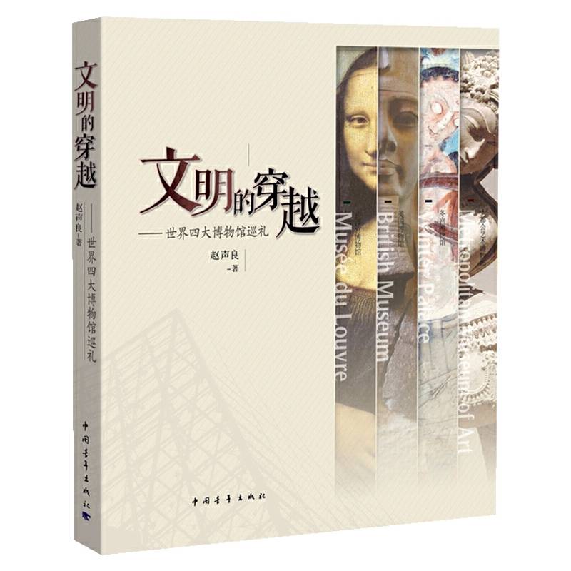 文明的穿越：世界四大博物馆巡礼