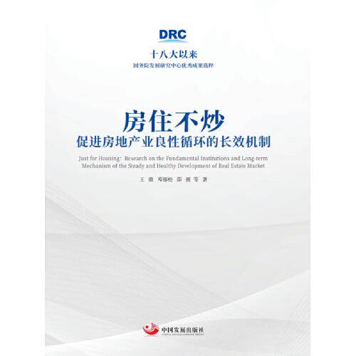房住不炒：促进房地产业良性循环的长效机制（十八大以来国务院发展研究中心优秀成果选粹）