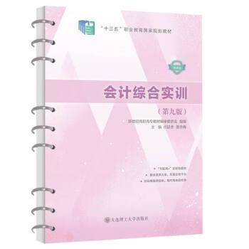 会计综合实训(第9版微课版十三五职业教育国家规划教材)