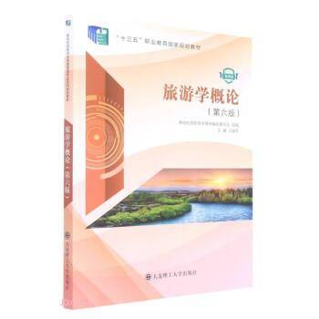 旅游学概论(第6版微课版十三五职业教育国家规划教材)