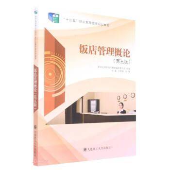 饭店管理概论(第5版十三五职业教育国家规划教材)