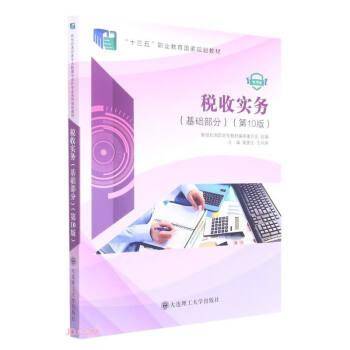 税收实务(基础部分第10版微课版十三五职业教育国家规划教材)
