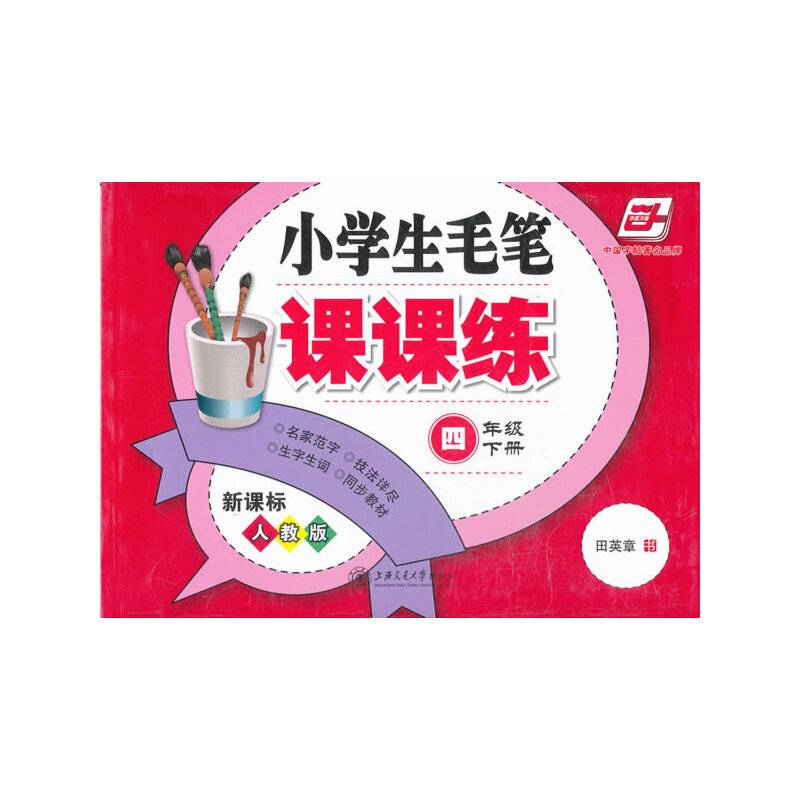 人教版.小学生毛笔课课练四年级下册