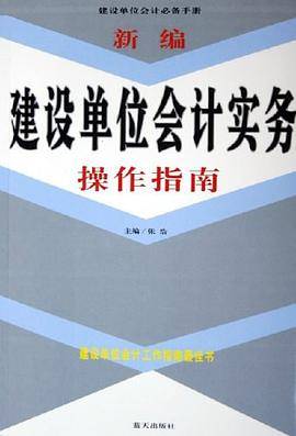 新编建设单位会计实务操作指南
