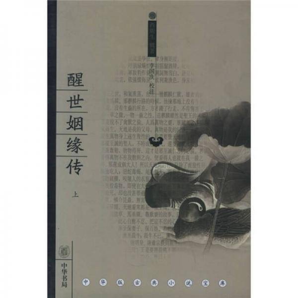 醒世姻缘传