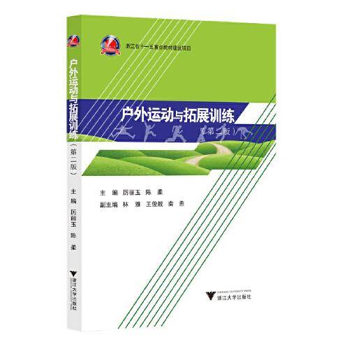 户外运动与拓展训练（第二版）