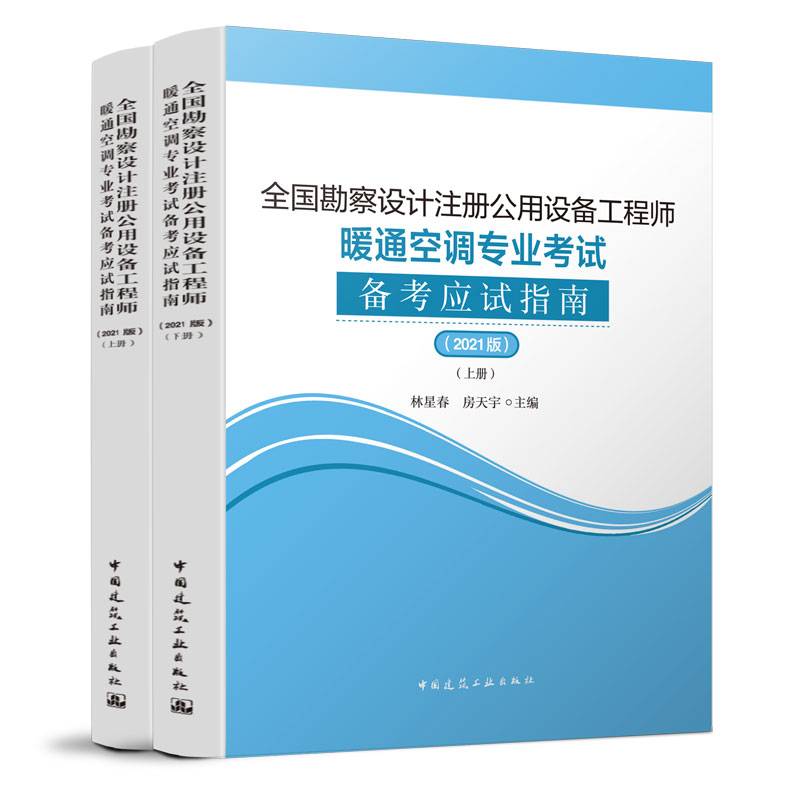 2021年全国勘察设计注册公用设备工程师暖通空调专业考试备考应试指南（2021版）（上、下册）