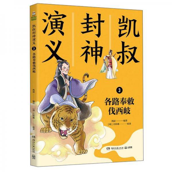 凯叔封神演义3各路奉勅伐西岐