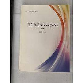 华东师范大学外语论丛