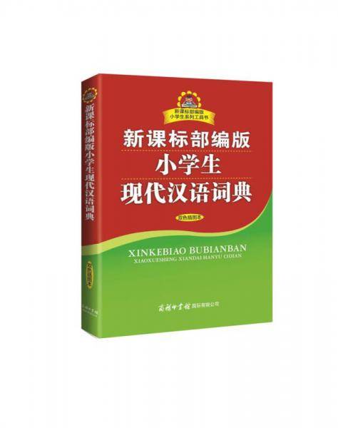 新课标部编版小学生现代汉语词典(双色插图本)/新课标部编版小学生系列工具书