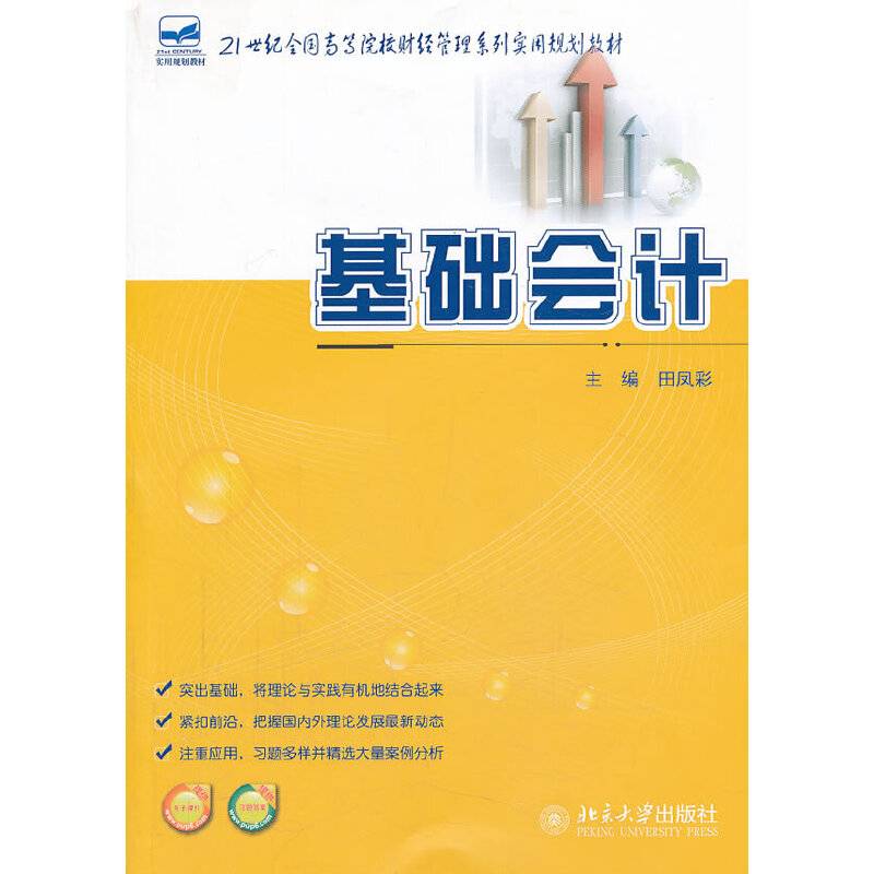 基础会计/21世纪全国高等院校财经管理系列实用规划教材