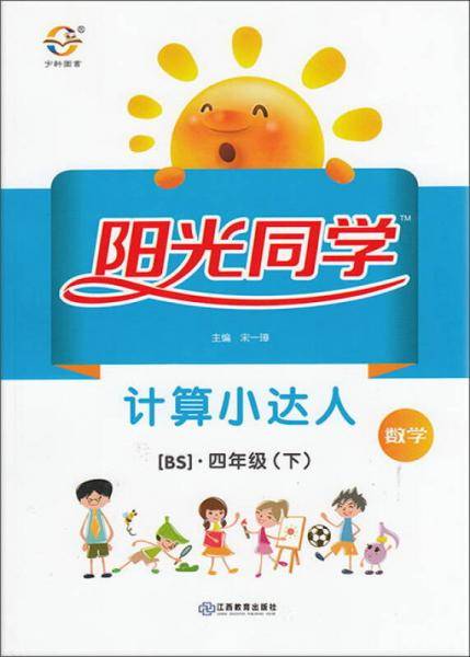 阳光同学计算小达人：数学（四年级下 BS）