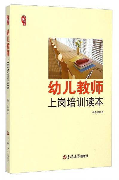 幼儿教师上岗培训读本