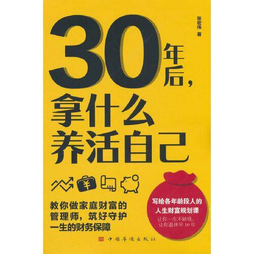 30年后，拿什么养活自己