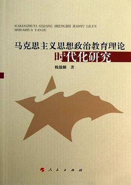 马克思主义思想政治教育理论时代化研究