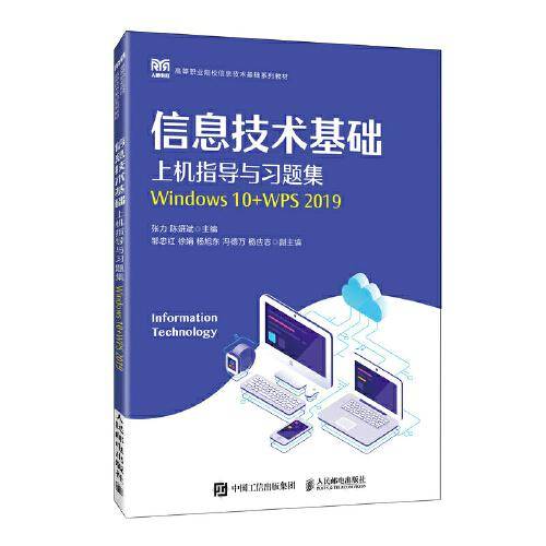 信息技术基础上机指导与习题集（Windows 10+WPS 2019）