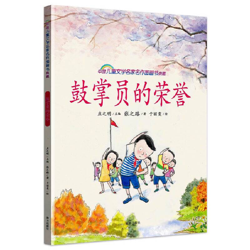 鼓掌员的荣誉