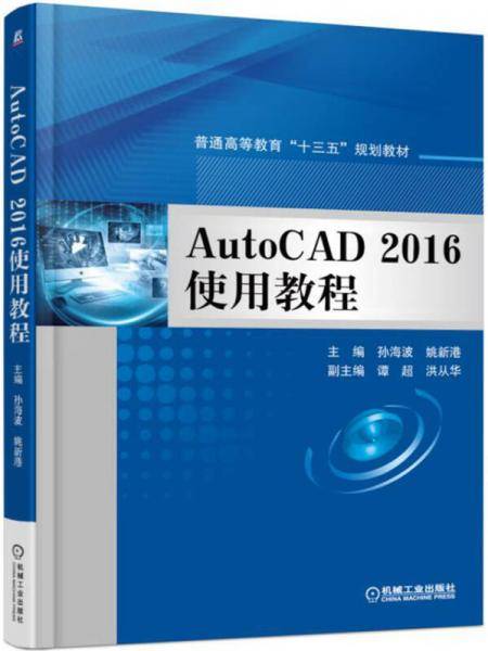 AutoCAD 2016使用教程
