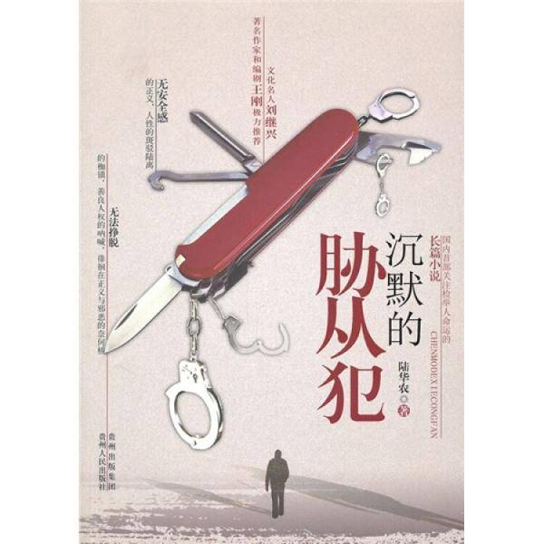 沉默的胁从犯