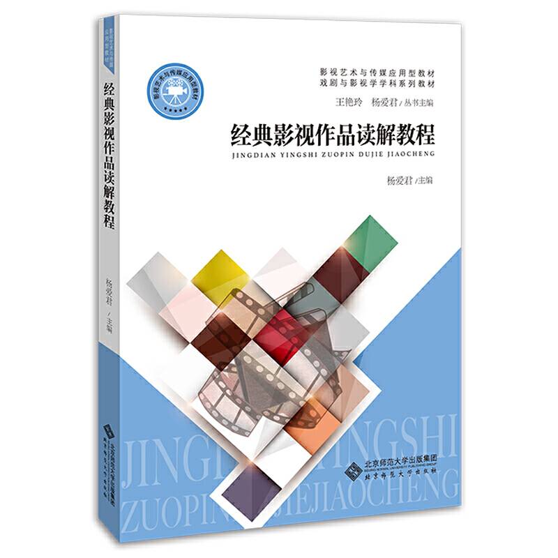 经典影视作品读解教程