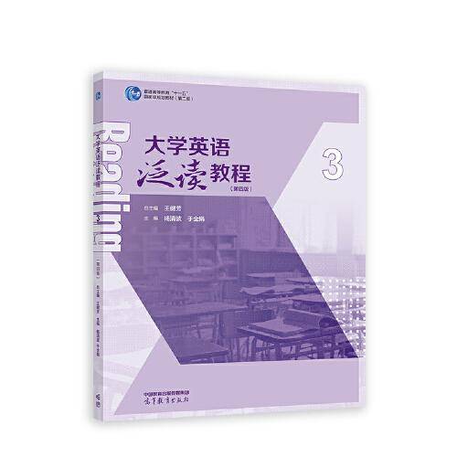 大学英语泛读教程3（第四版）