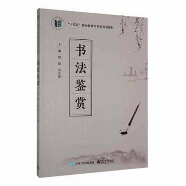 全新正版图书 书法鉴赏魏锋电子工业出版社9787121422577