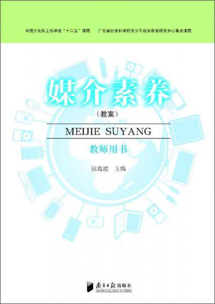 媒介素养：教师用书